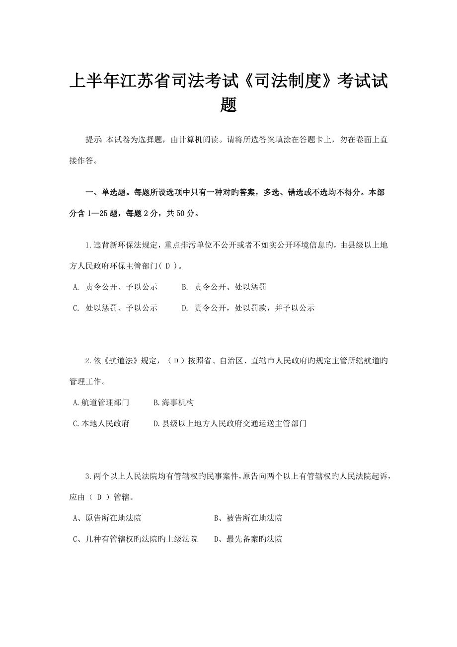 上半年江苏省司法考试司法新版制度考试试题_第1页