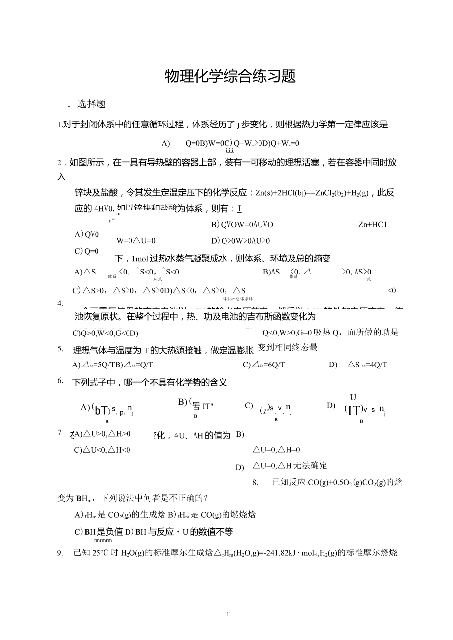 物理化学综合练习题及答案_第1页