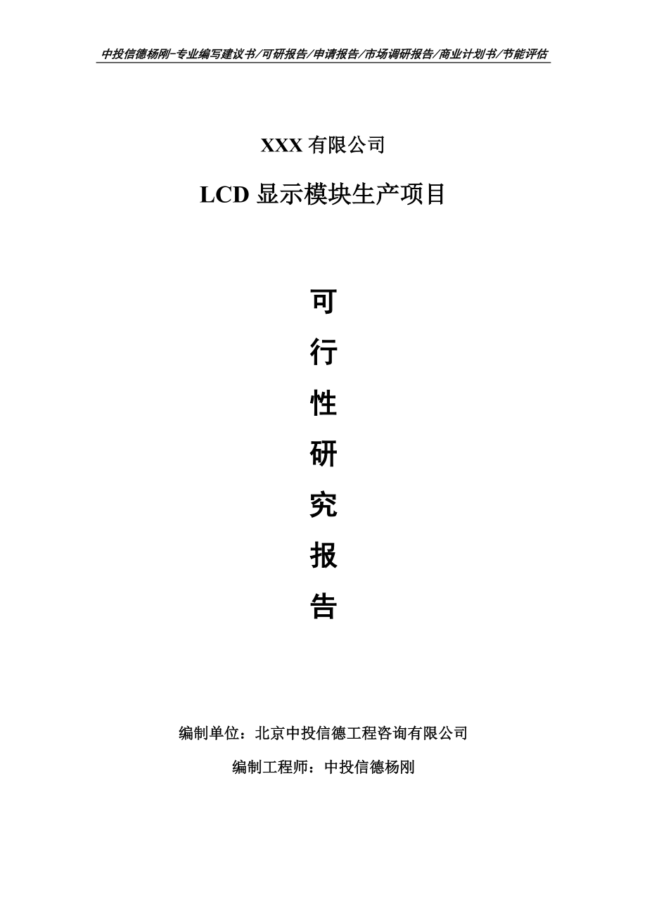 LCD顯示模塊生產(chǎn)項(xiàng)目可行性研究報(bào)告建議書(shū)申請(qǐng)備案_第1頁(yè)