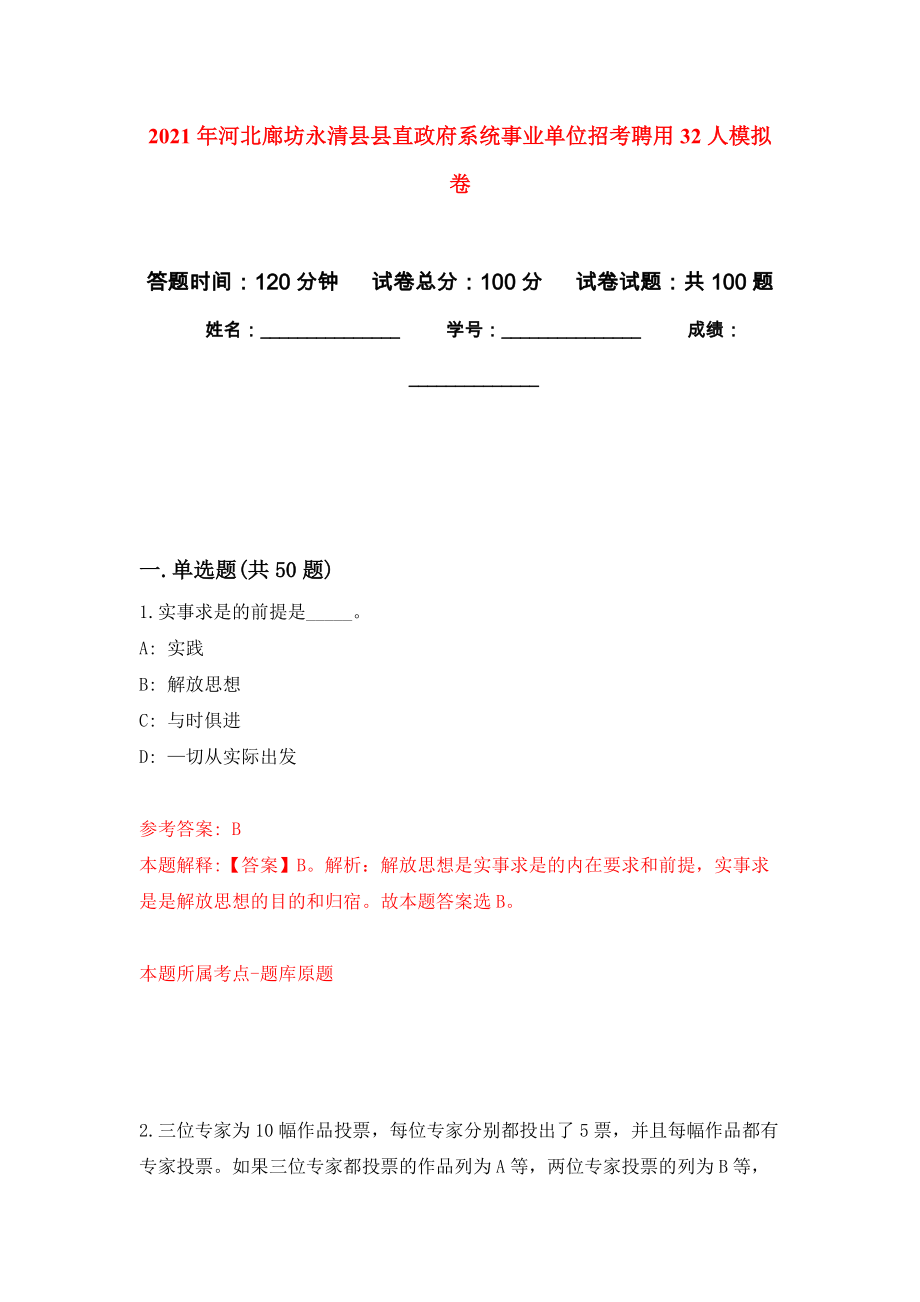 2021年河北廊坊永清县县直政府系统事业单位招考聘用32人专用模拟卷（第4套）_第1页