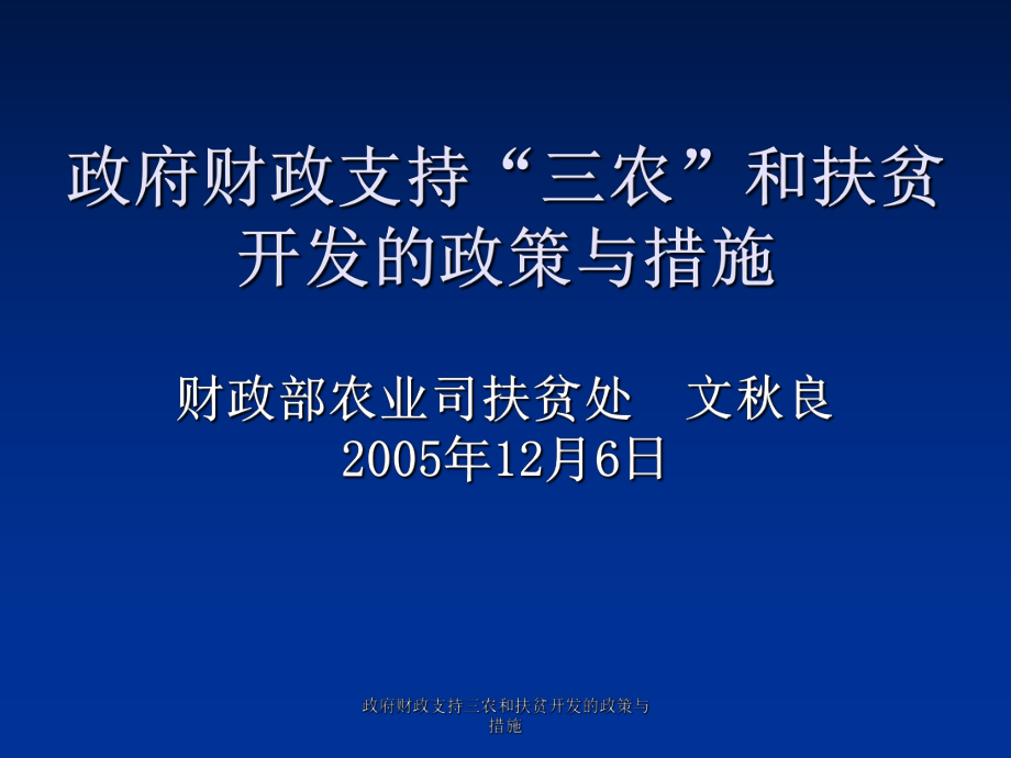 财政支持三农和扶贫开发的政策与措施课件_第1页