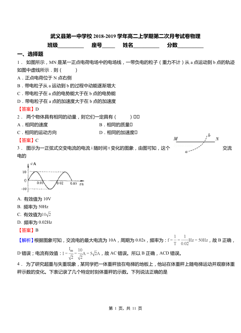 武义县第一中学校2018-2019学年高二上学期第二次月考试卷物理_第1页