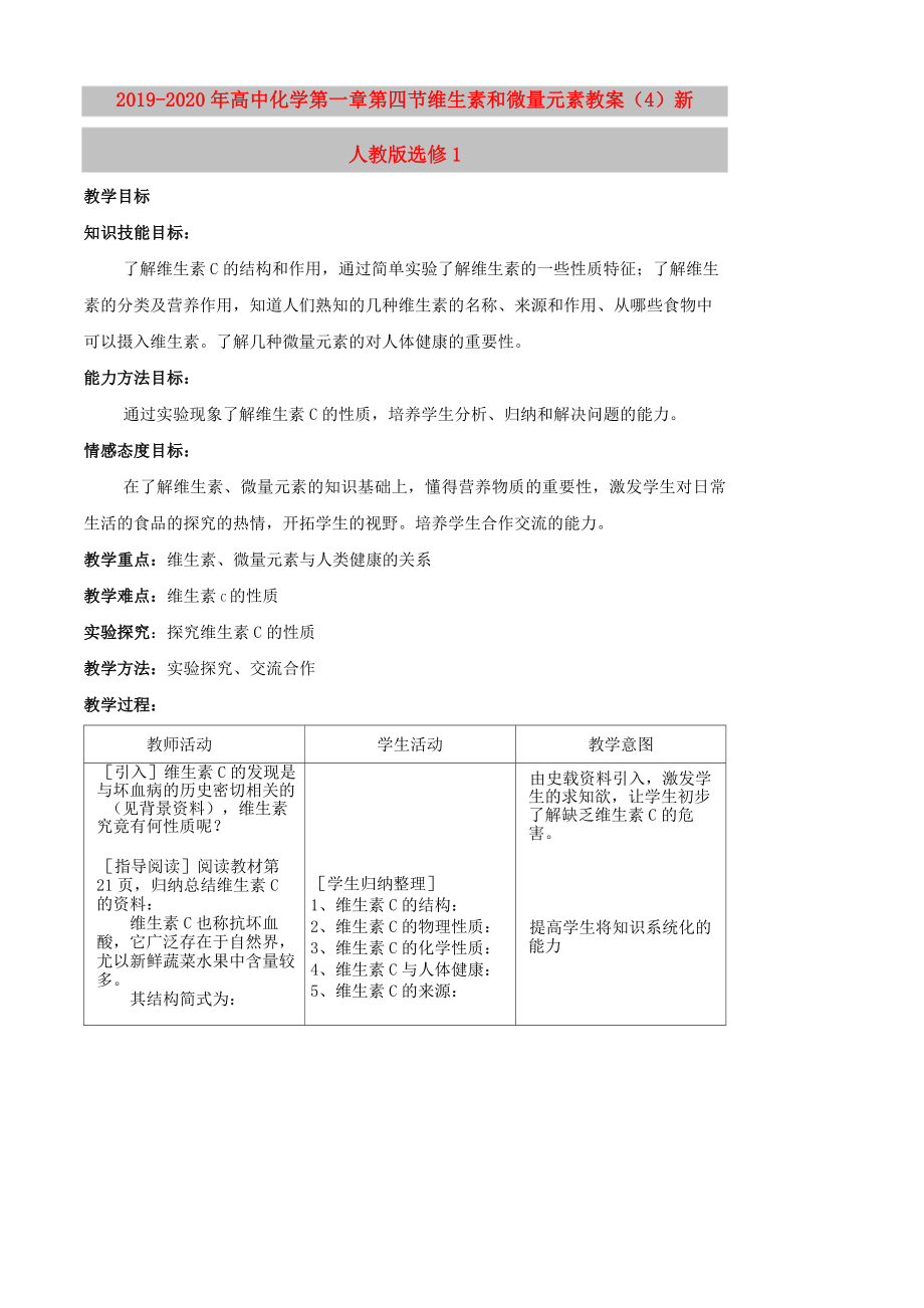 2019-2020年高中化學(xué) 第一章第四節(jié) 維生素和微量元素教案(4) 新人教版選修1_第1頁(yè)