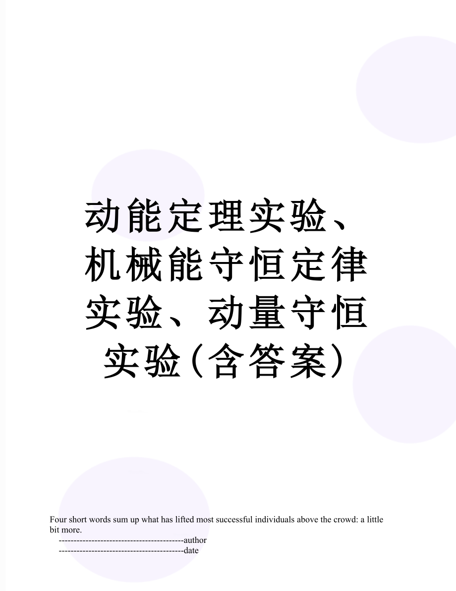 动能定理实验机械能守恒定律实验动量守恒实验含答案