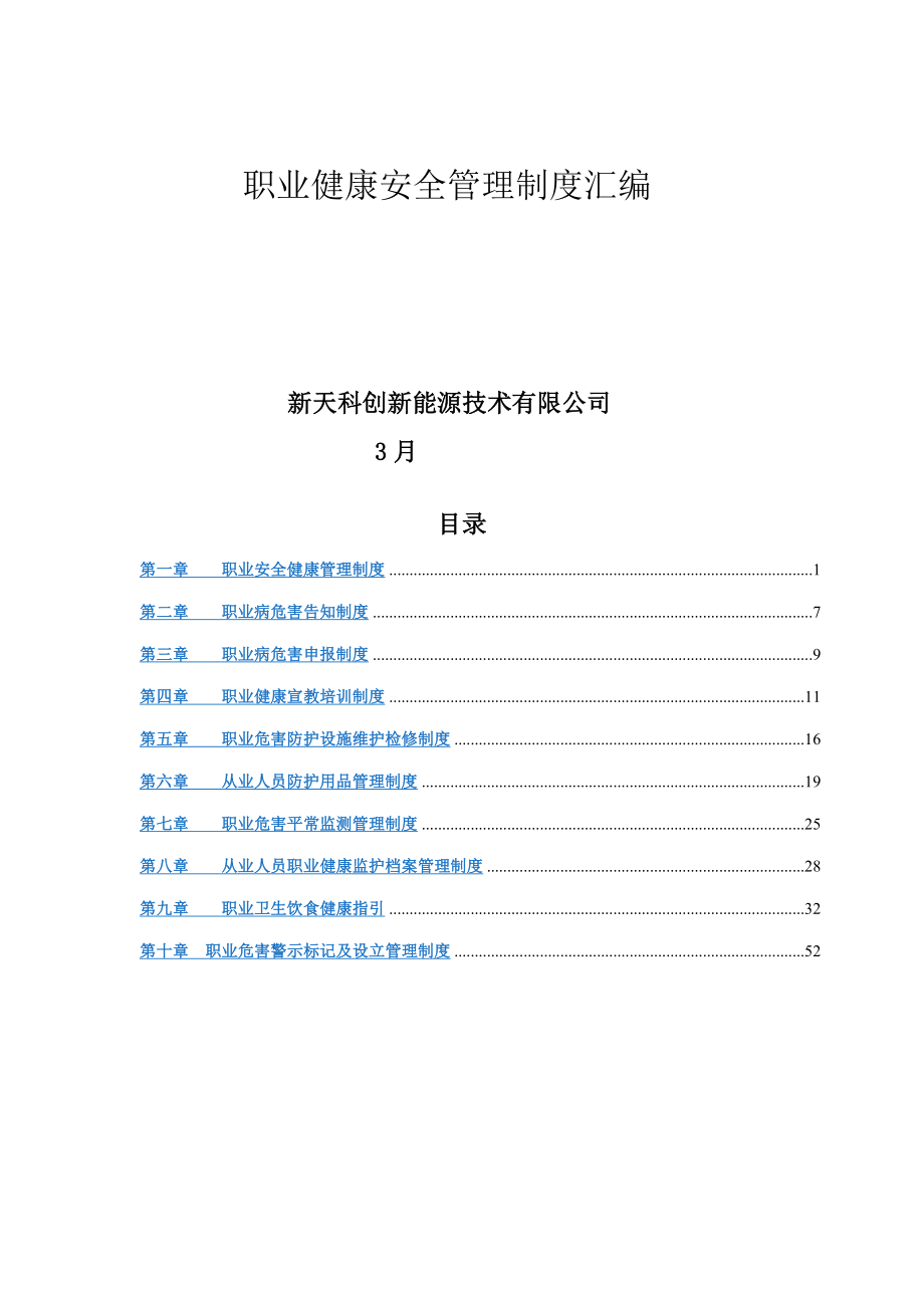 職業(yè)健康安全管理新版制度匯編_第1頁