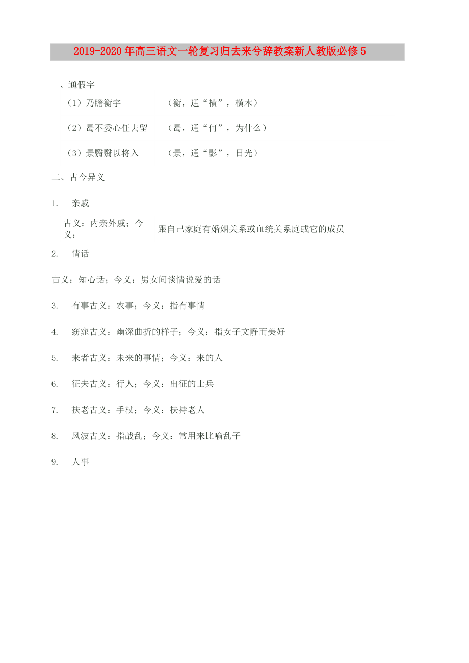 2019-2020年高三語(yǔ)文一輪復(fù)習(xí) 歸去來(lái)兮辭教案 新人教版必修5_第1頁(yè)