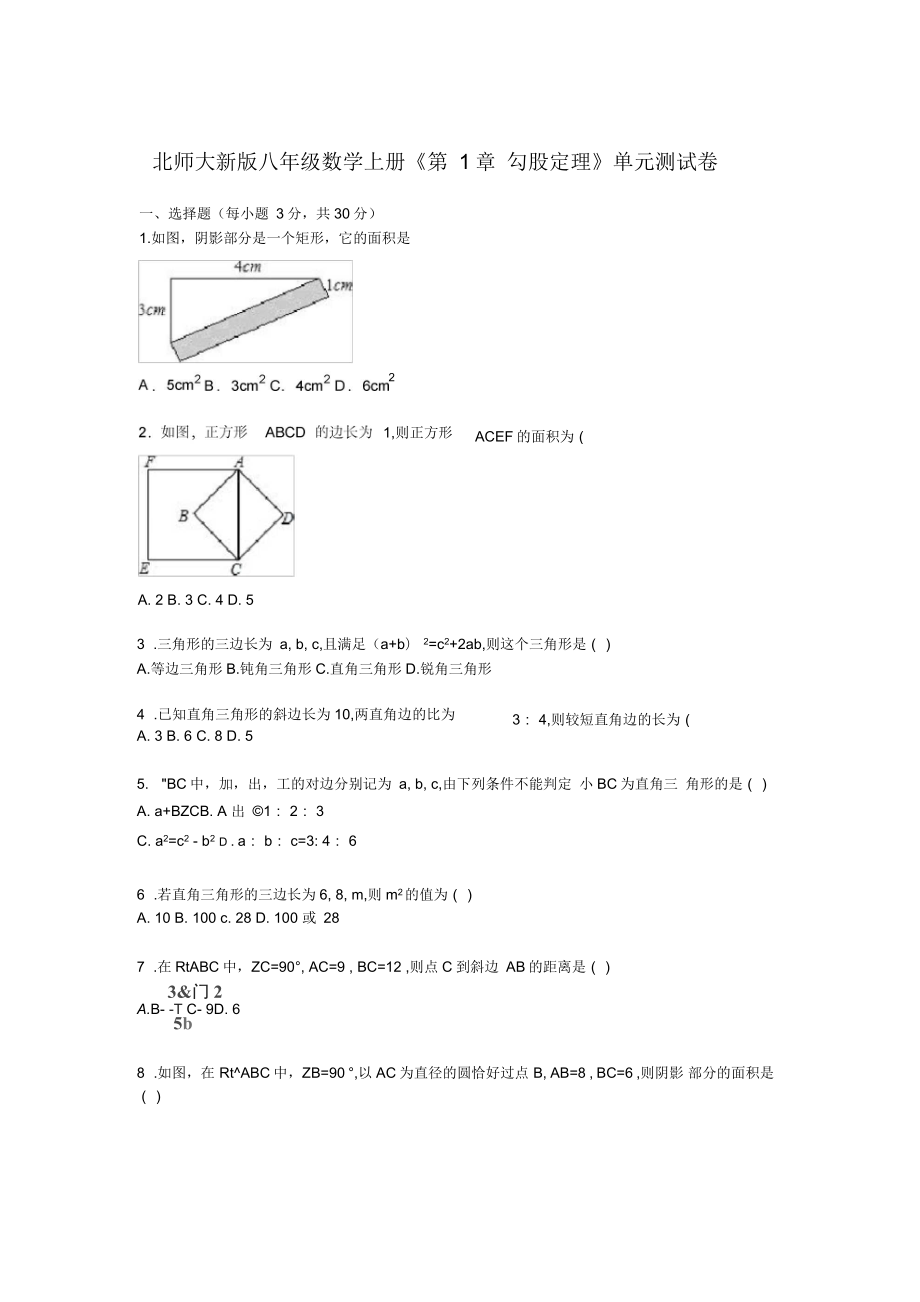 北师大新版八年级上册《第1章勾股定理》单元测试卷3含答案解析_第1页