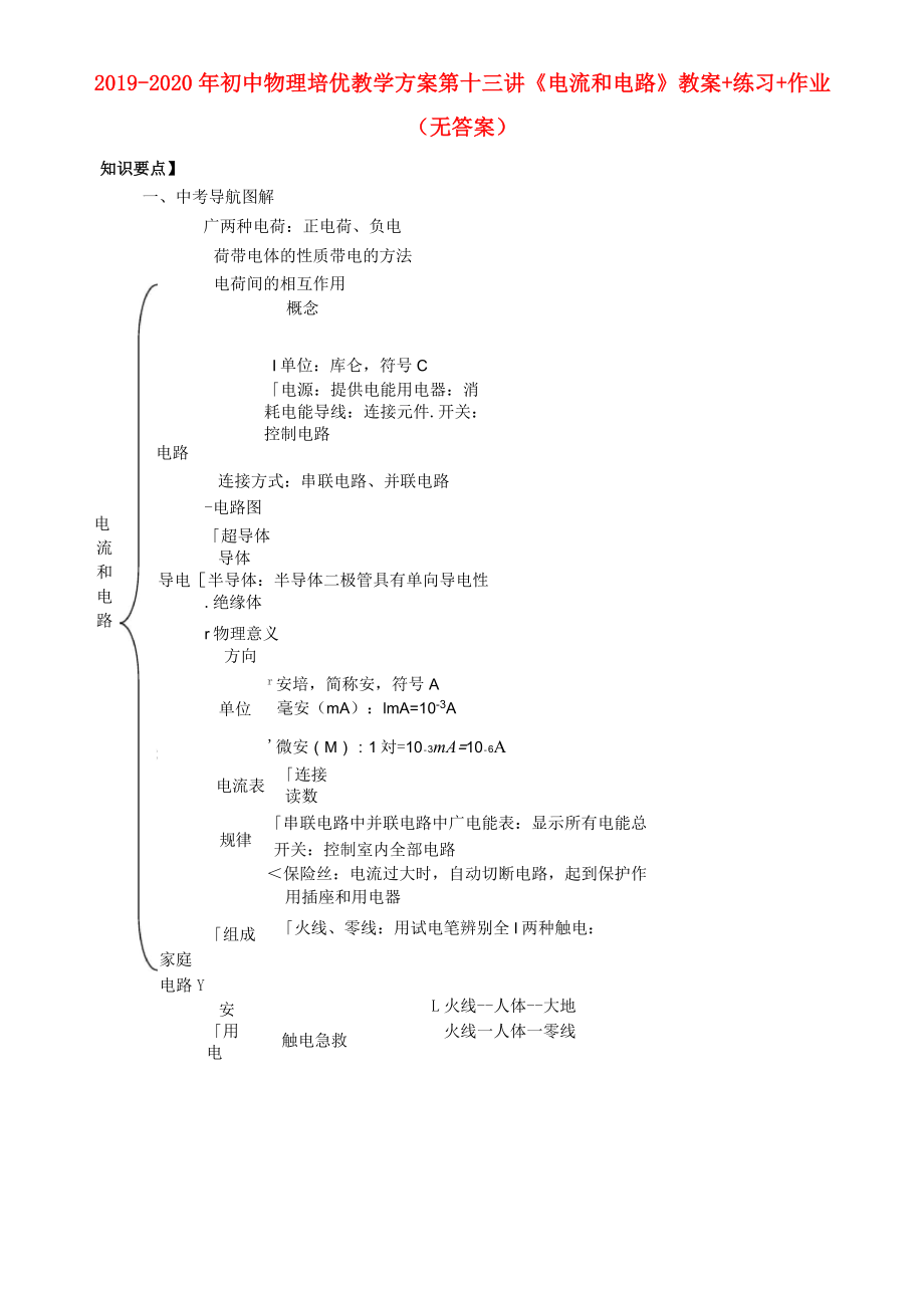 2019-2020年初中物理 培优教学方案 第十三讲《电流和电路》教案+练习+作业(无答案)_第1页