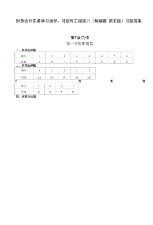 財務會計實務學習指導、習題與項目實訓（解媚霞 第五版）習題答案匯總 第7--11章 負債--財務報表+總論.docx