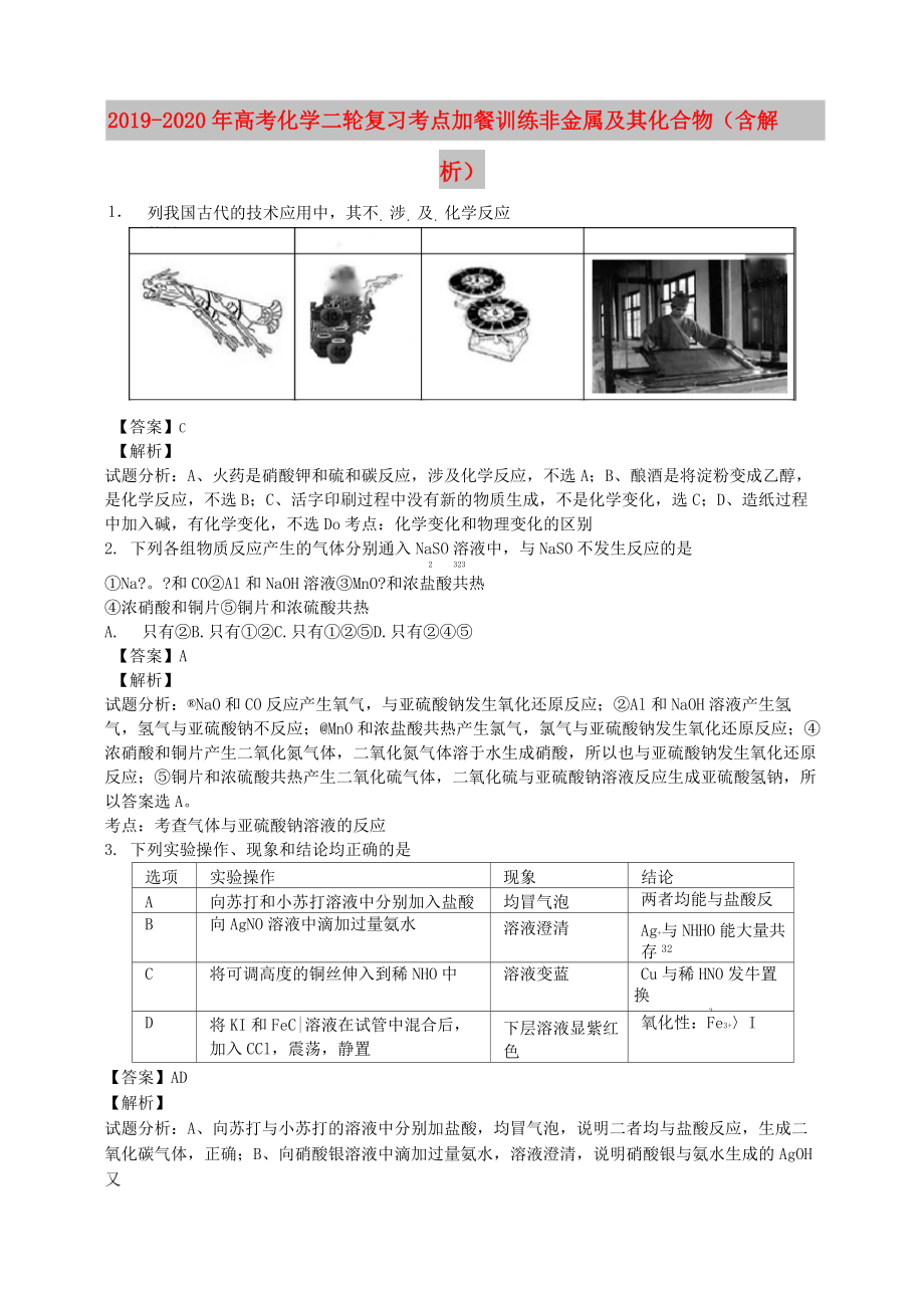 2019-2020年高考化學二輪復習 考點加餐訓練 非金屬及其化合物(含解析)_第1頁