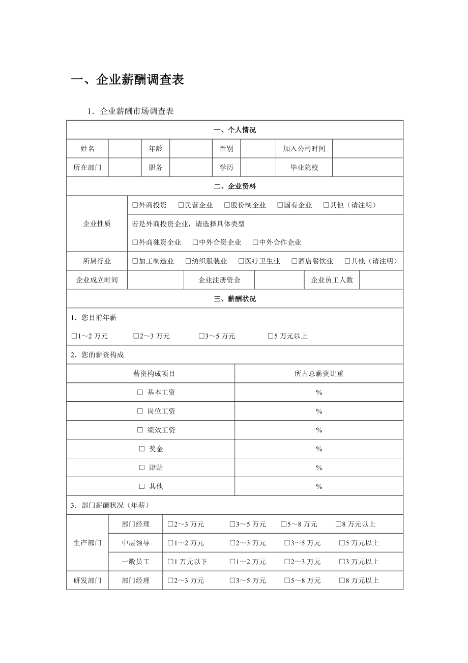 企业薪酬市场调查表_第1页