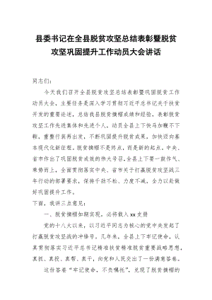 縣委書記在全縣脫貧攻堅總結(jié)表彰暨脫貧攻堅鞏固提升工作動員大會講話