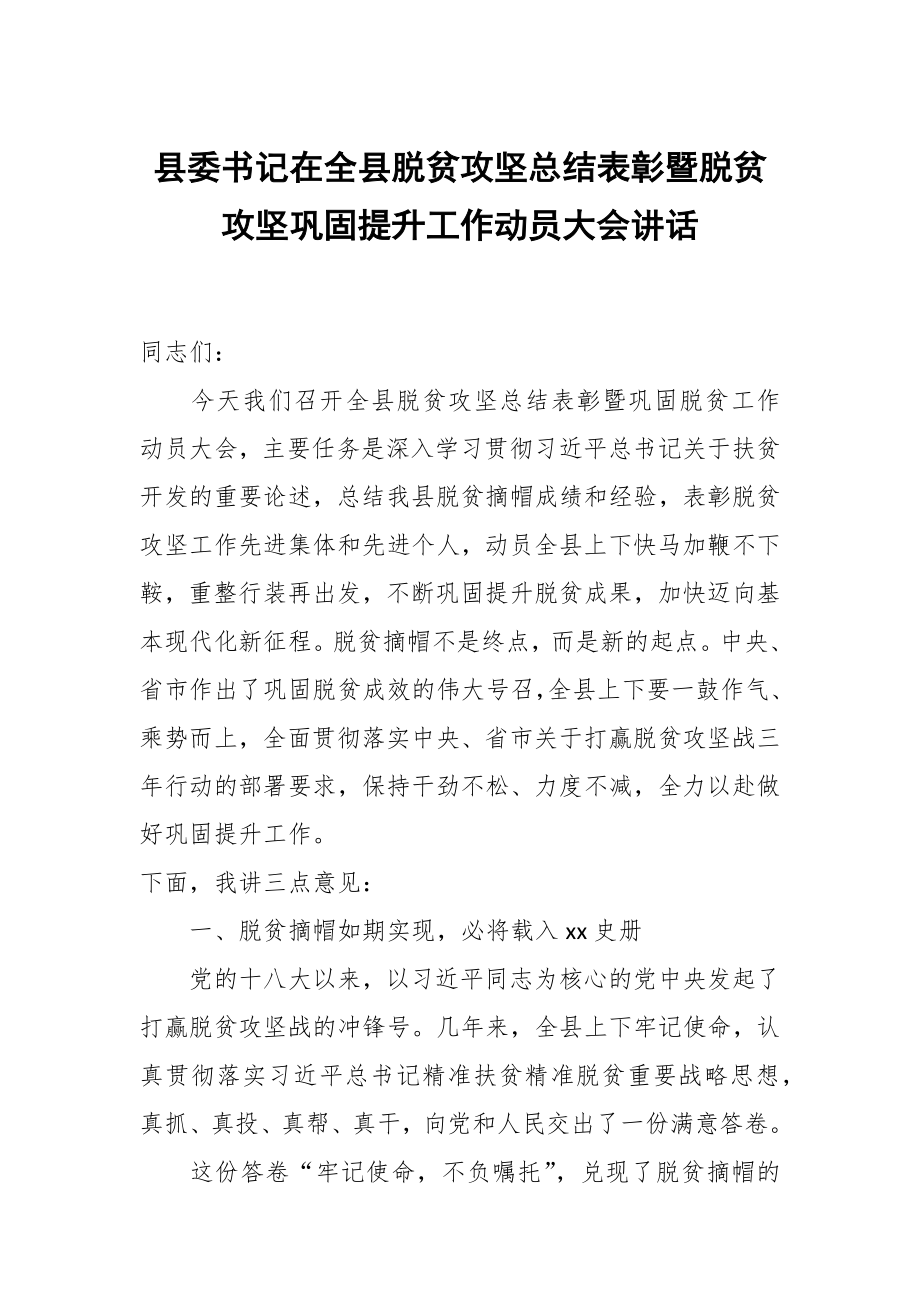 县委书记在全县脱贫攻坚总结表彰暨脱贫攻坚巩固提升工作动员大会讲话_第1页