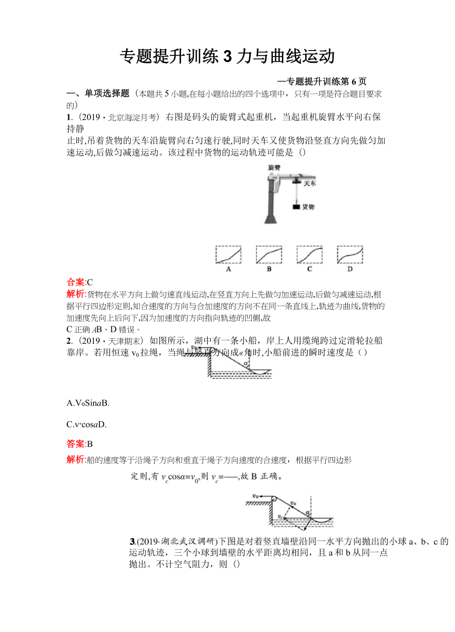 2020高考物理課標二輪(天津專用)訓練題：專題提升訓練3 力與曲線運動 Word版含解析_第1頁