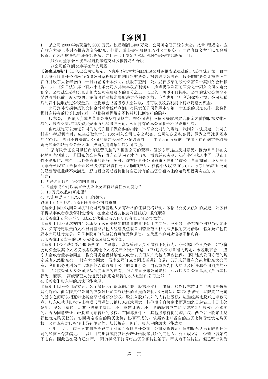 公司法案例及答案_第1页