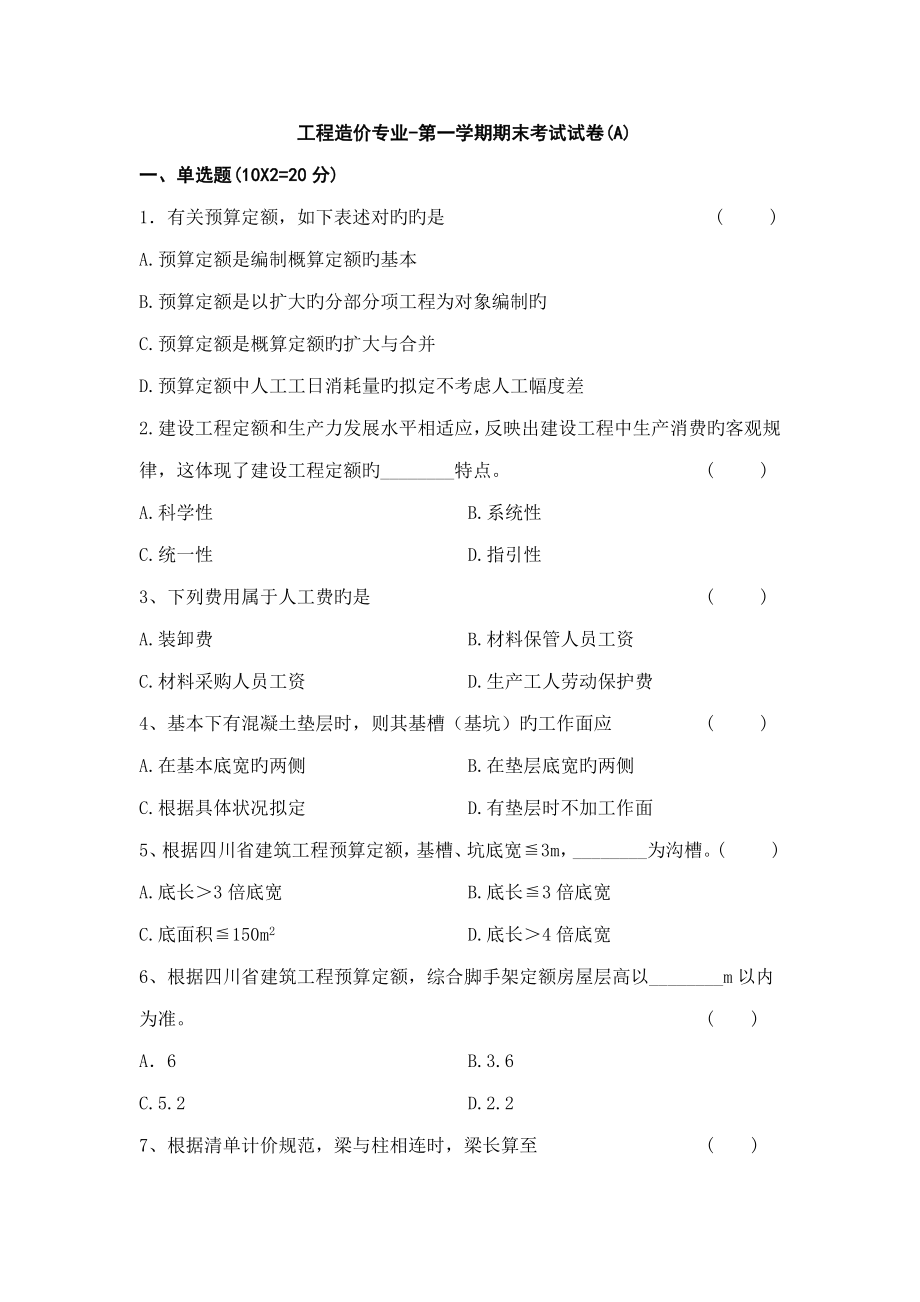 关键工程造价专业期末考试A卷_第1页