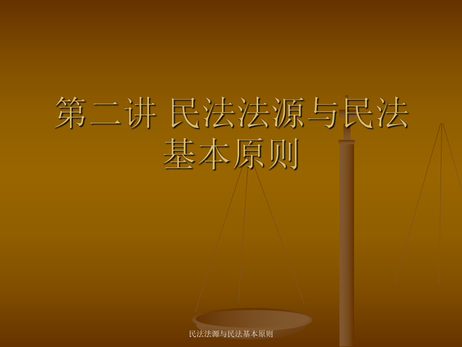 民法法源与民法基本原则课件_第1页