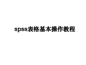 spss表格基本操作教程