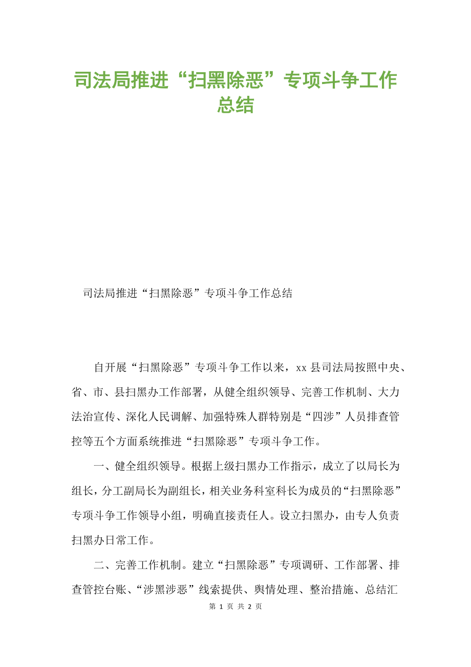 司法局推进“扫黑除恶”专项斗争工作总结.docx_第1页