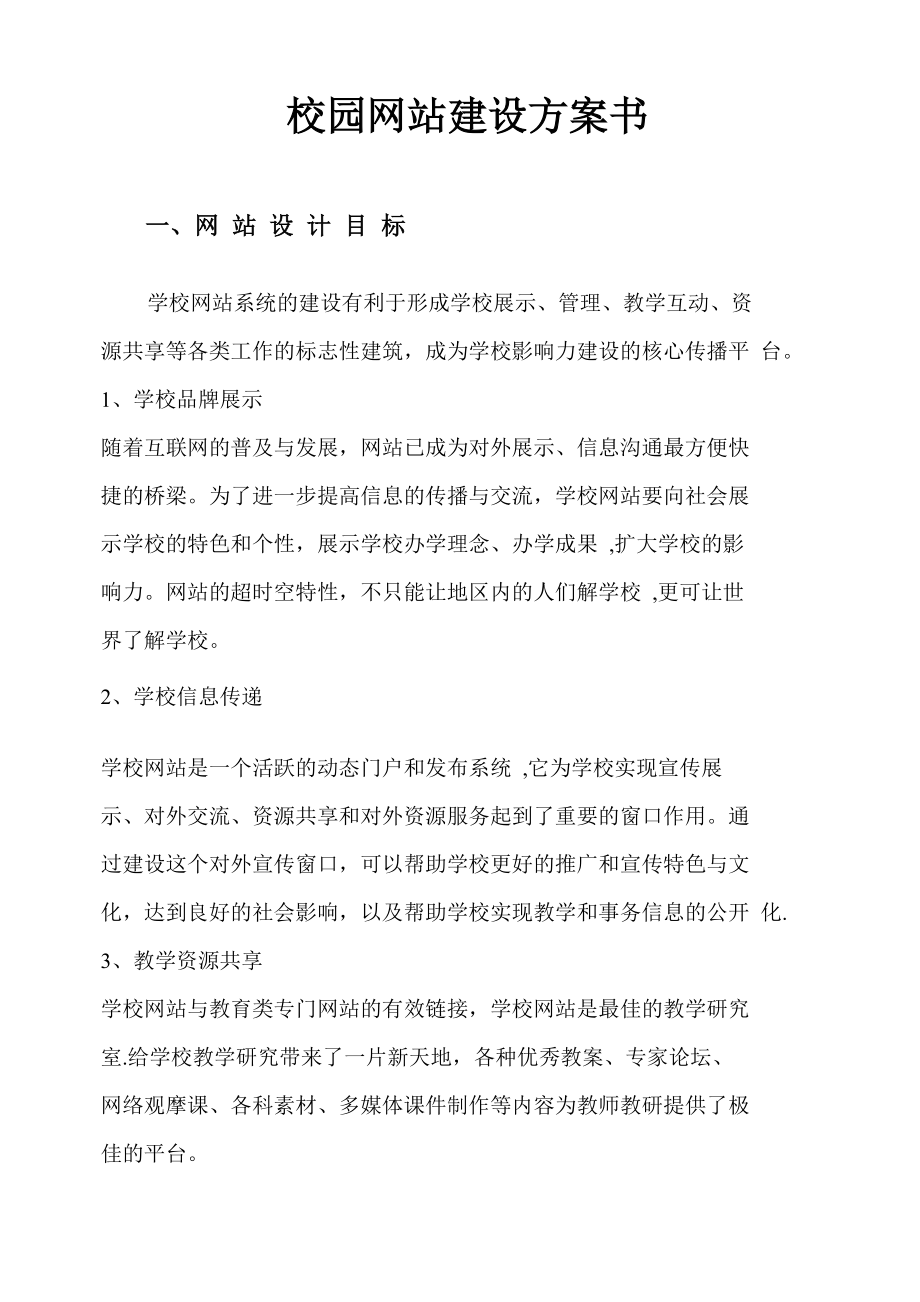 校园网站建设方案书_第1页