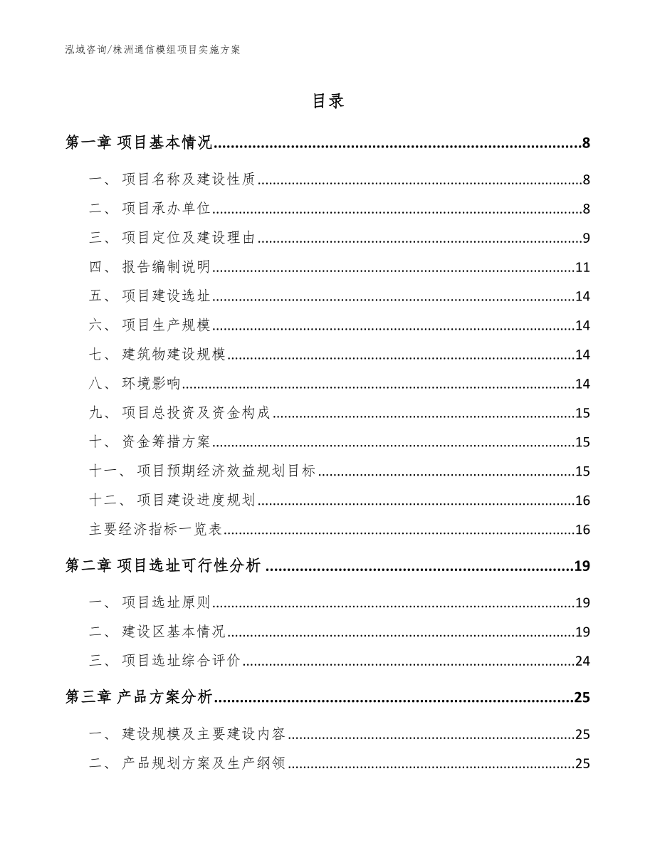 株洲通信模组项目实施方案（范文）_第1页