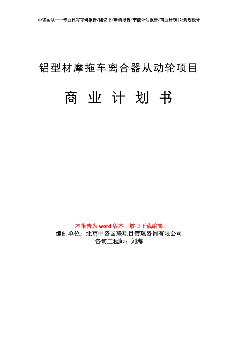 鋁型材摩拖車離合器從動(dòng)輪項(xiàng)目商業(yè)計(jì)劃書寫作模板_第1頁