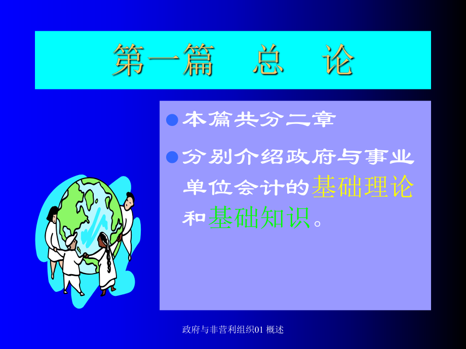 與非營利組織01 概述課件_第1頁