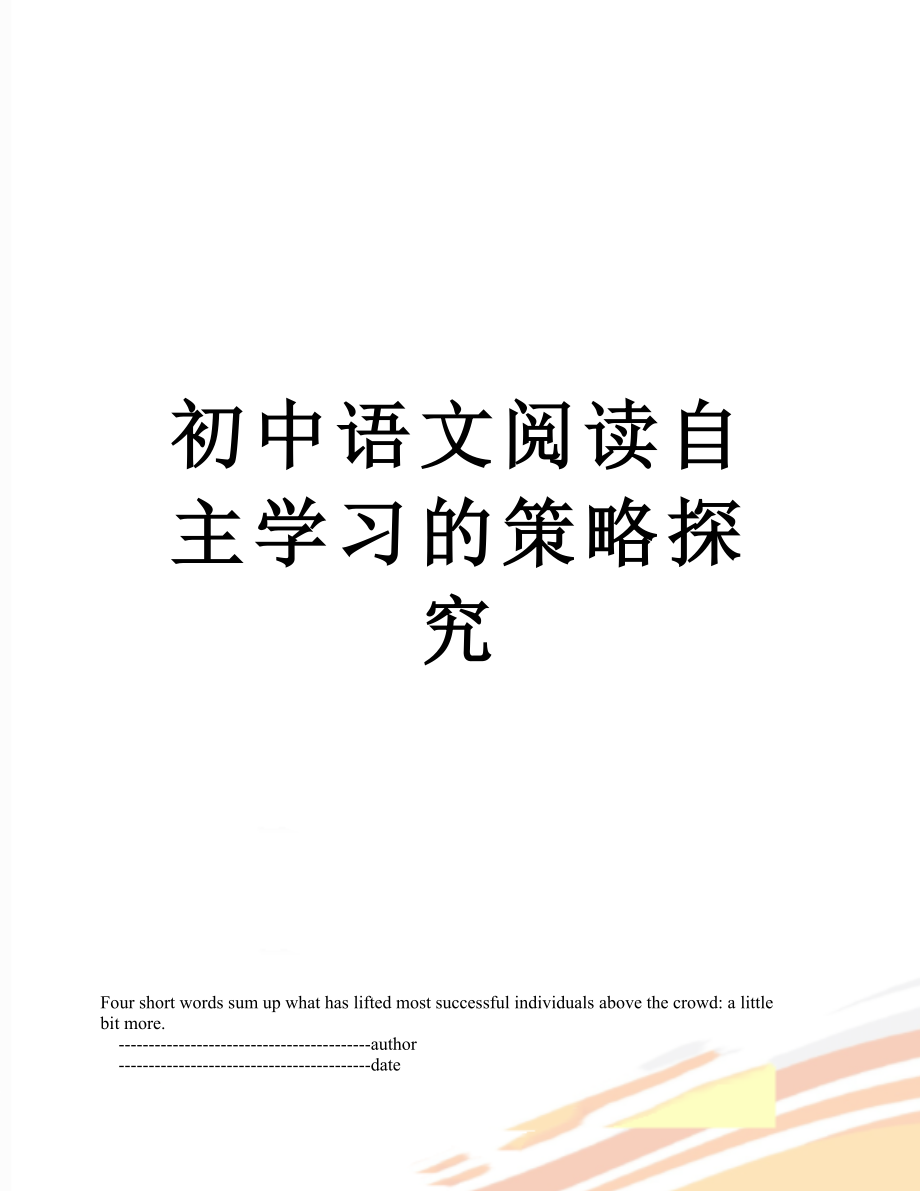 初中语文阅读自主学习的策略探究_第1页