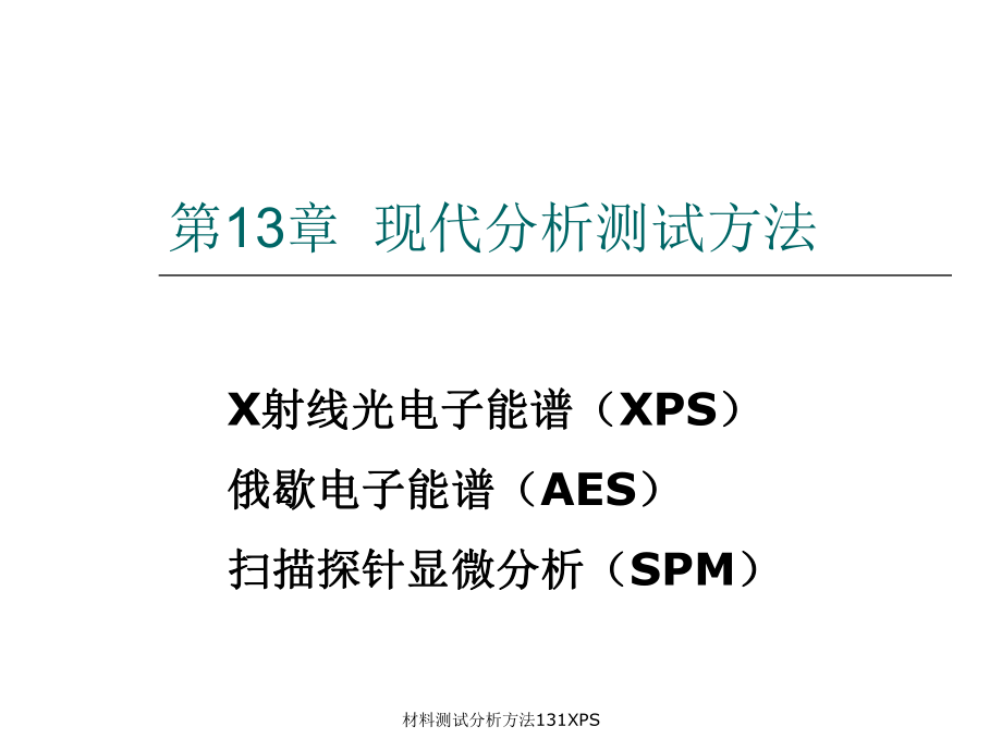 材料测试分析方法131XPS课件_第1页