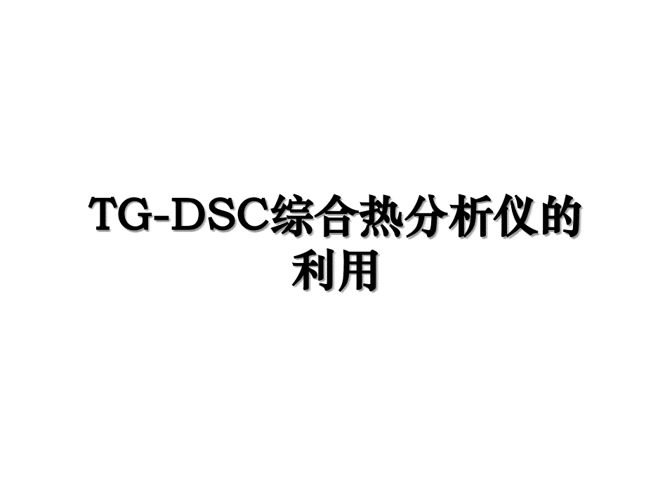 TG-DSC综合热分析仪的利用_第1页