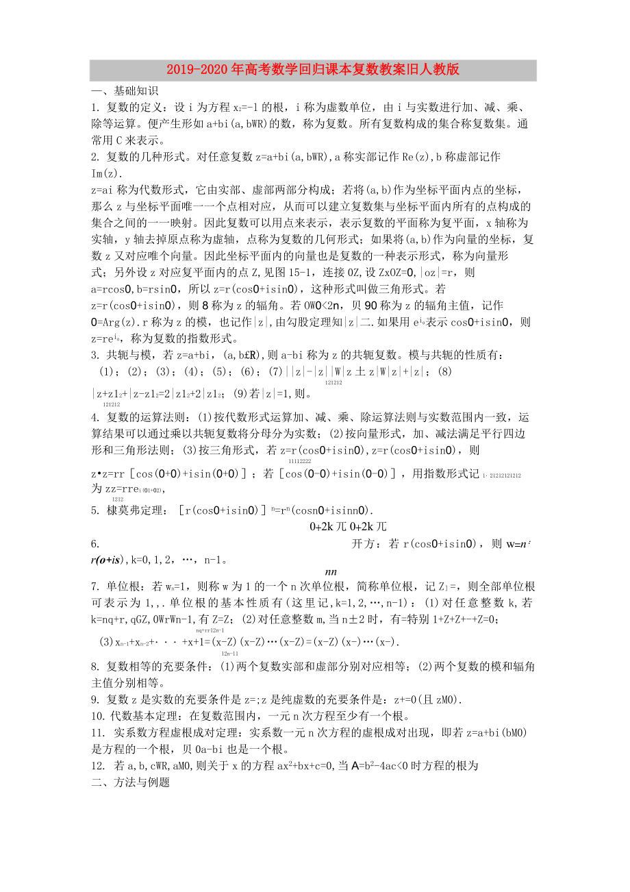 2019-2020年高考數(shù)學(xué)回歸課本 復(fù)數(shù)教案 舊人教版_第1頁