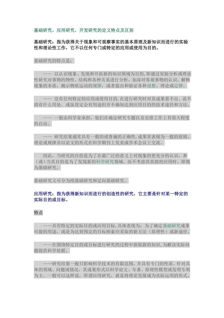 基礎研究、應用研究、開發(fā)研究的區(qū)別_第1頁