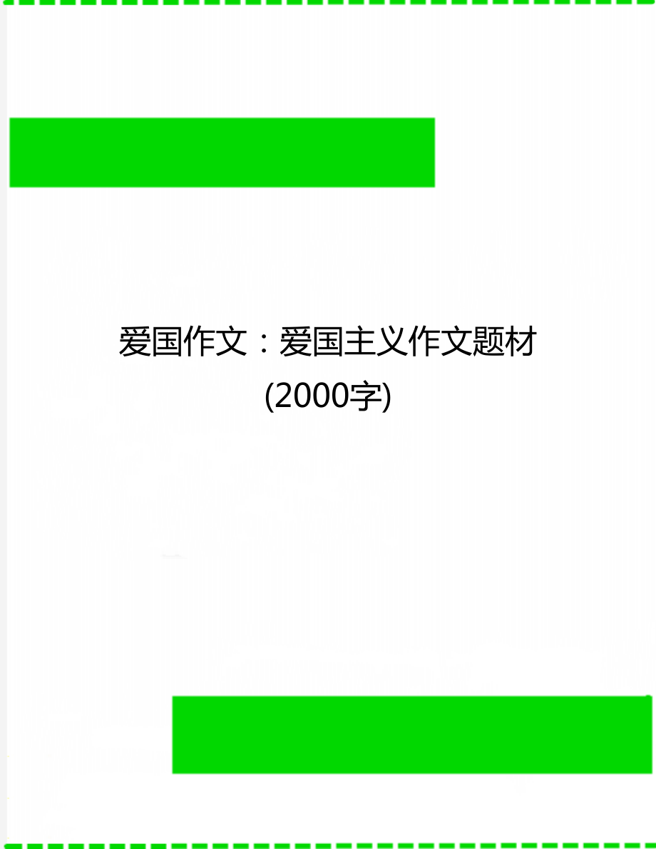 愛國作文：愛國主義作文題材 (2000字)_第1頁