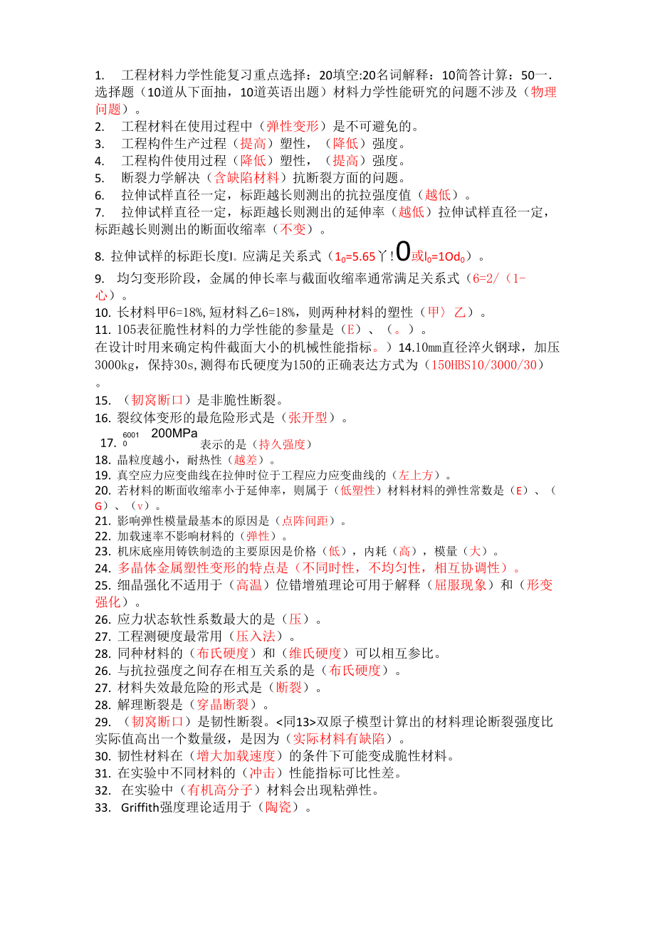 材料力学性能_第1页