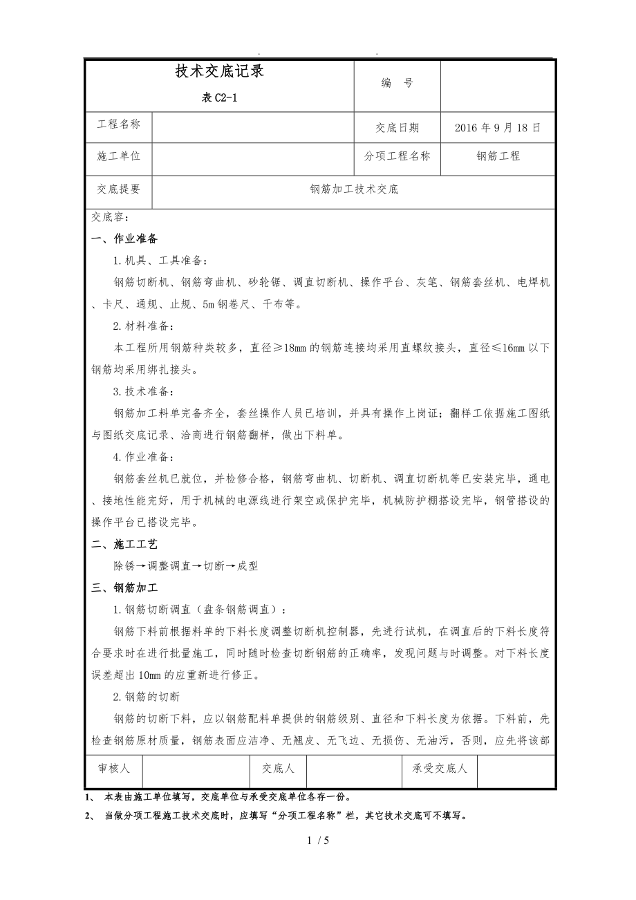 钢筋加工技术交底_第1页