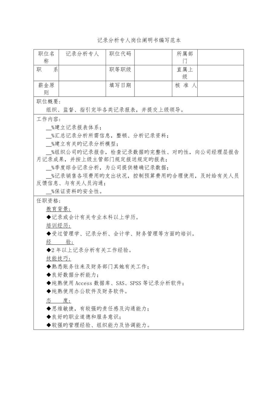 统计分析专员岗位专项说明书编写范本_第1页