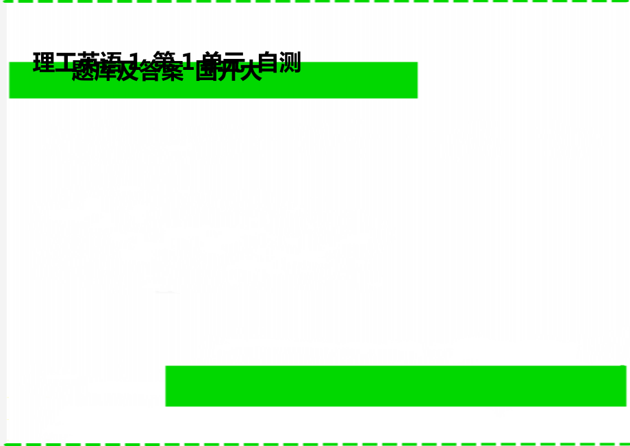 理工英語(yǔ)1 第1單元 自測(cè)題庫(kù)及答案 國(guó)開大_第1頁(yè)