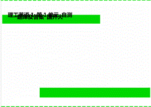 理工英語1 第1單元 自測題庫及答案 國開大