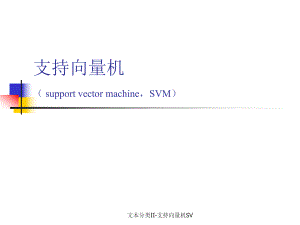 文本分类II-支持向量机SV课件