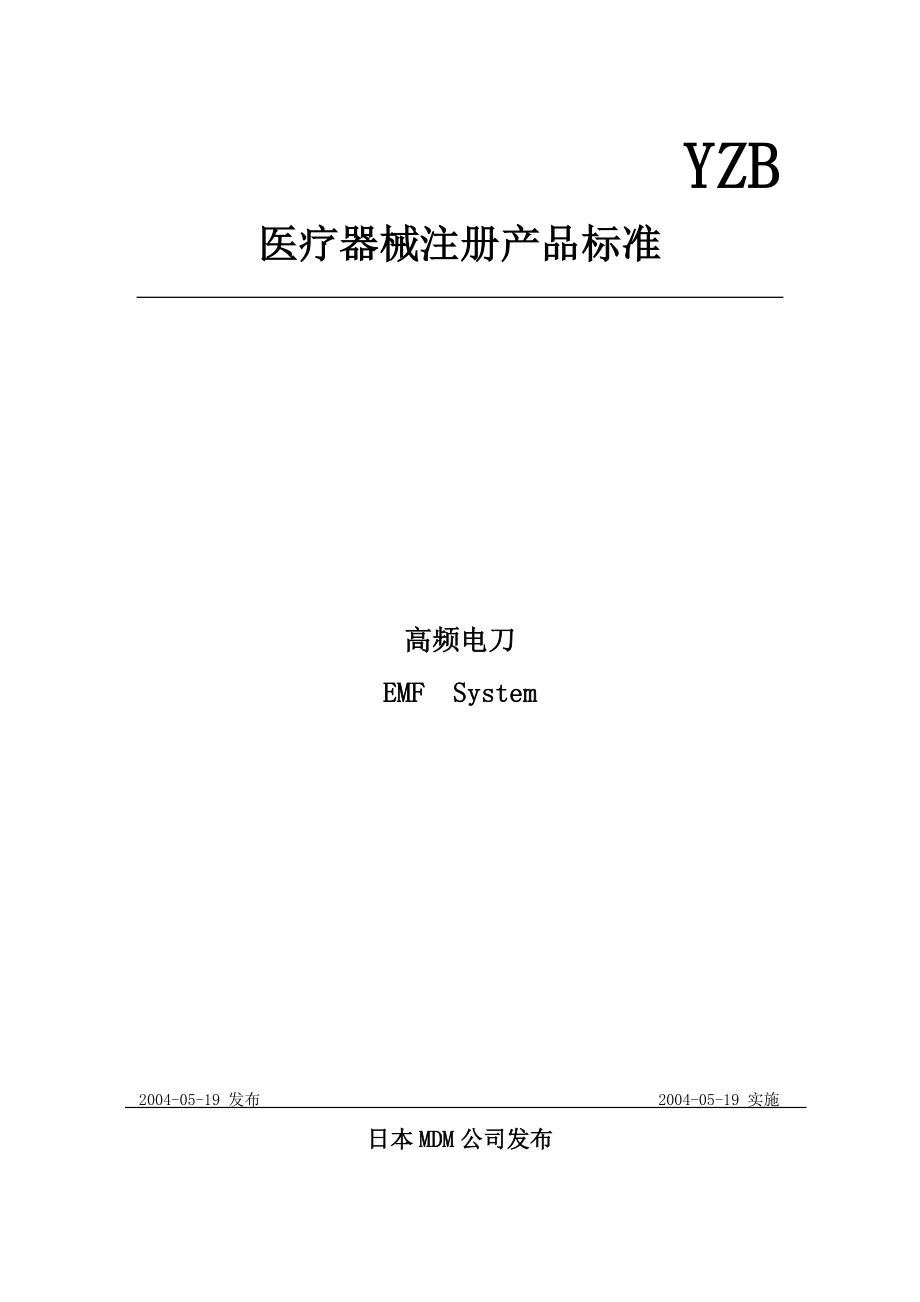 醫(yī)療器械注冊(cè)產(chǎn)品標(biāo)準(zhǔn)之高頻電刀_第1頁(yè)