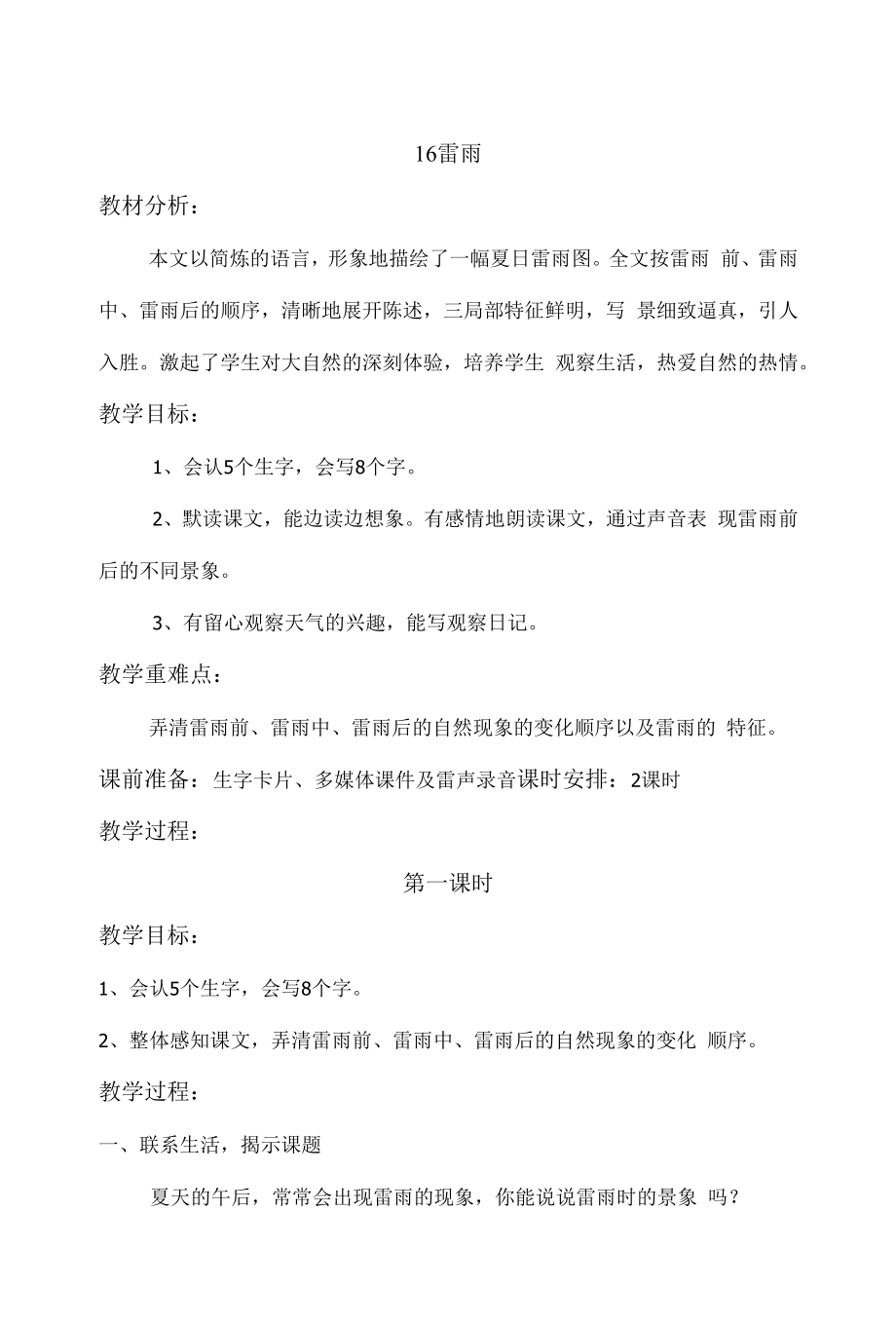 統(tǒng)編版二年級語文下冊教案 雷雨.docx_第1頁