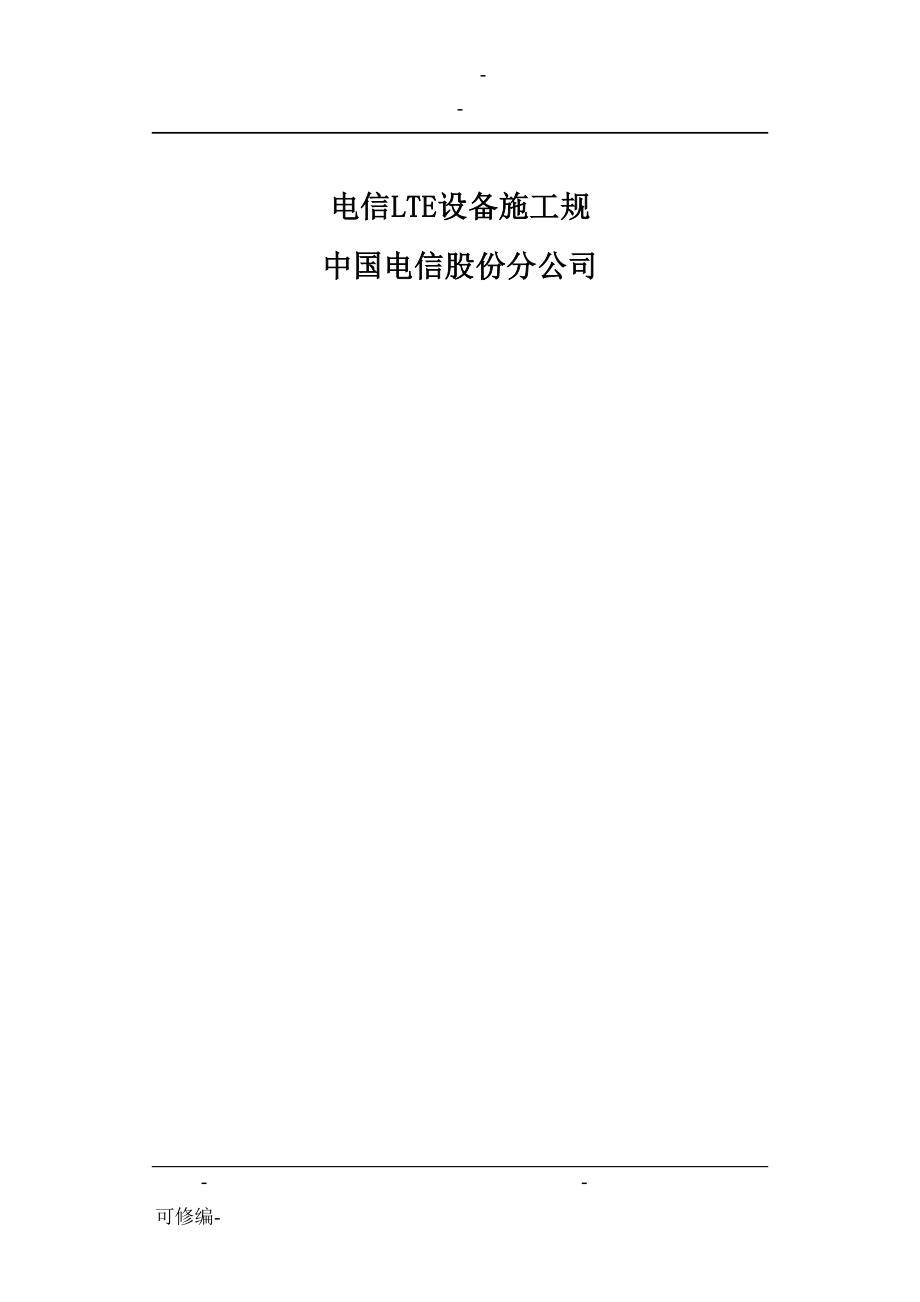 河北电信LTE设备施工规范_第1页