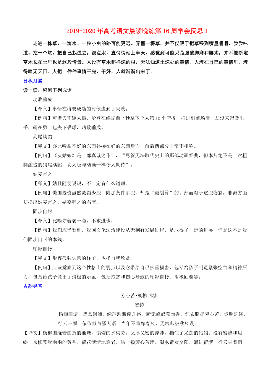 2019-2020年高考語文 晨讀晚練 第16周 學(xué)會(huì)反思1_第1頁