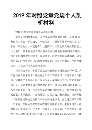 2019年對(duì)照黨章黨規(guī)個(gè)人剖析材料.docx