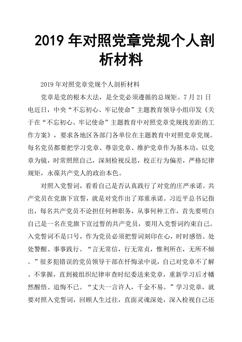 2019年對照黨章黨規(guī)個人剖析材料.docx_第1頁