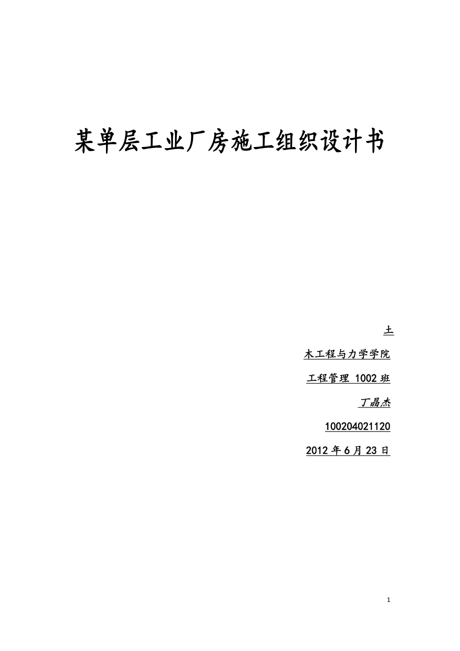 工程施工課程設(shè)計(jì)《某單層工業(yè)廠房施工組織設(shè)計(jì)書》.doc_第1頁