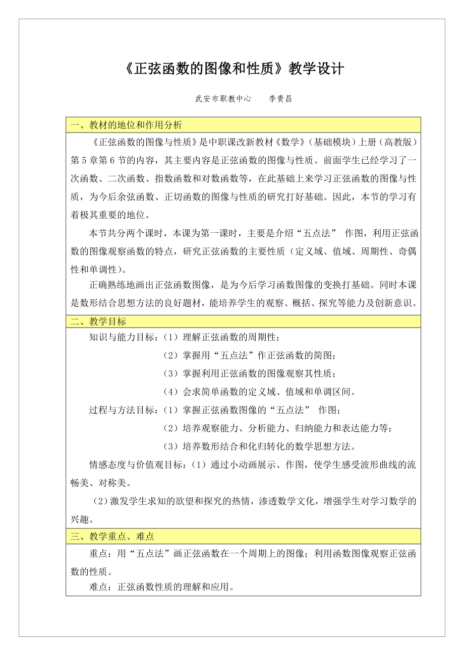 正弦函數(shù)的圖像和性質(zhì)教學設計_第1頁