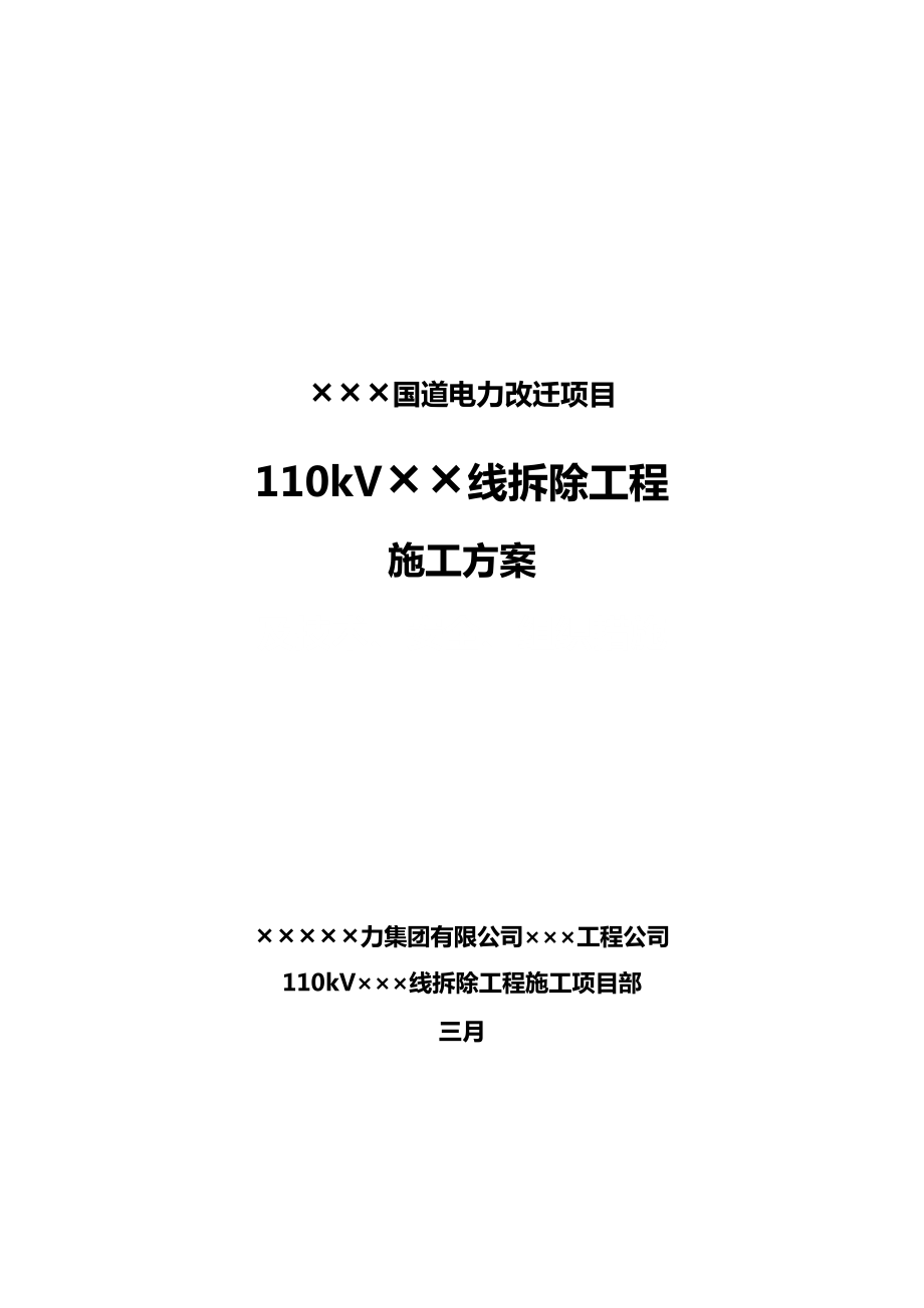 国道电力改迁专项项目-110kV线路拆除关键工程综合施工专题方案_第1页