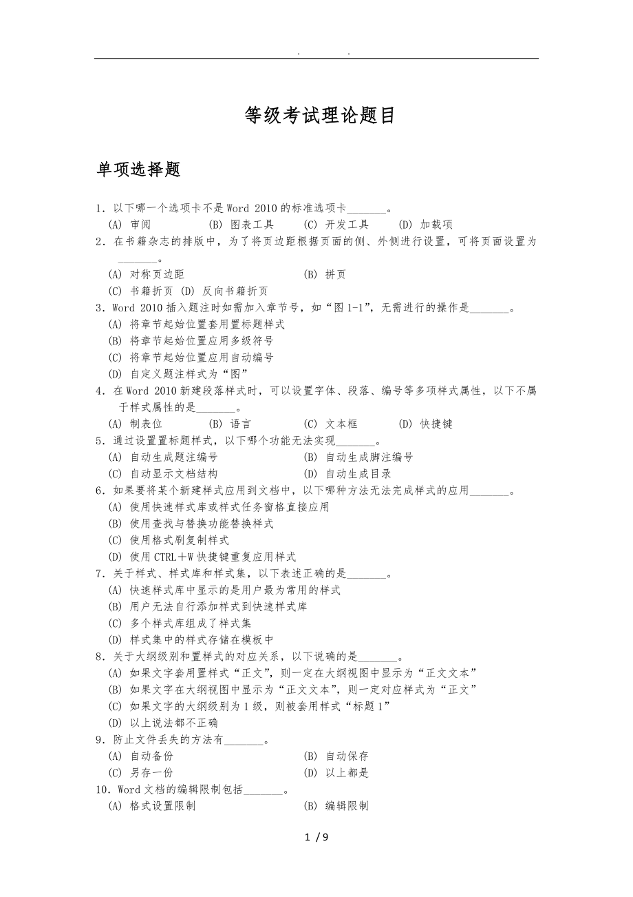 最新版浙江省计算机二级高级办公自动化选择题判断题题库资料全_第1页