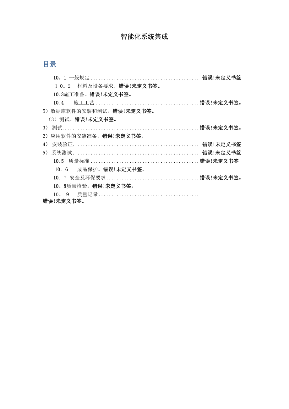 智能化系统集成施工工艺方案_第1页